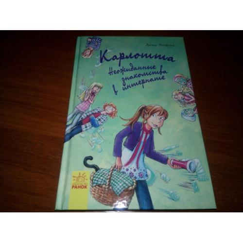 Дагмар Хосфельд КАРЛОТТА. Неожиданные знакомства в интернате