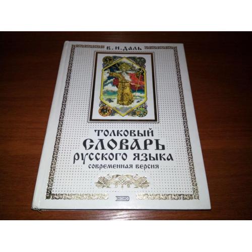 Даль Толковый словарь русского языка (Современная версия)