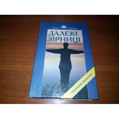 Далекі зірниці (Українська література першої половини ХХ ст.)