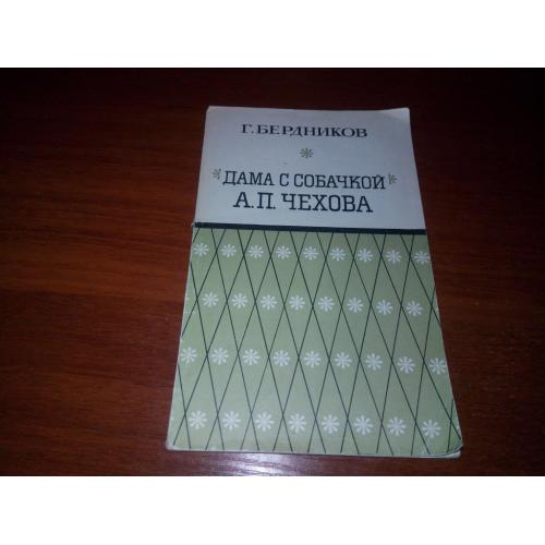 "Дама с собачкой" А.П. Чехова (Г. Бердников)