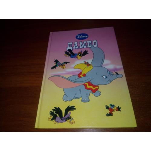 ДАМБО (Дисней - Disney)