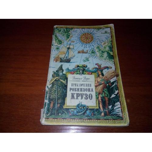 Даниэль Дэфо Робинзон Крузо