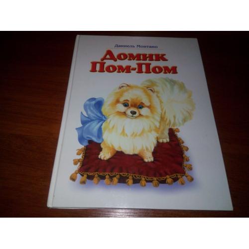 Даниель Монтано ДОМИК ПОМ-ПОМ