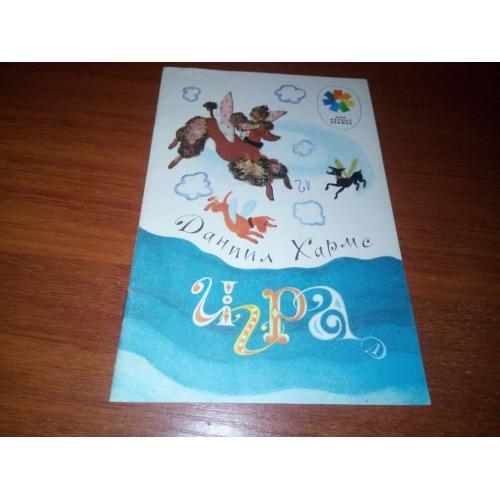 Даниил Хармс ИГРА (Художник Ф. Лемкуль)