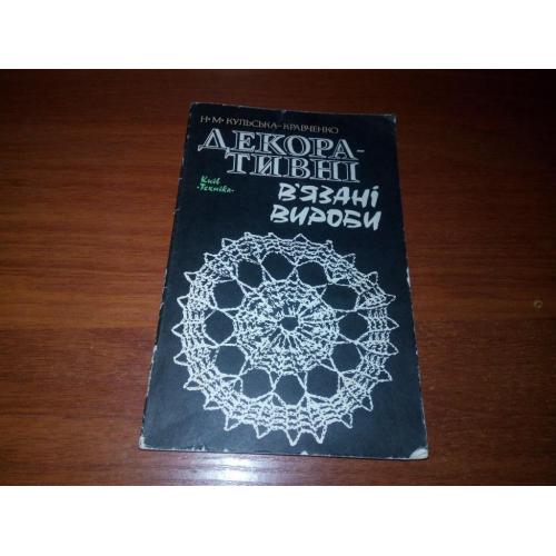 Декоративні в'язані вироби (Н.М. Кульська-Кравченко)