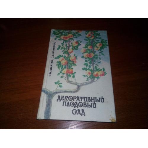 Декоративный плодовый сад