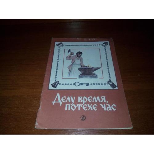 Делу время, потехе час (Стихи, рассказы, пословицы)