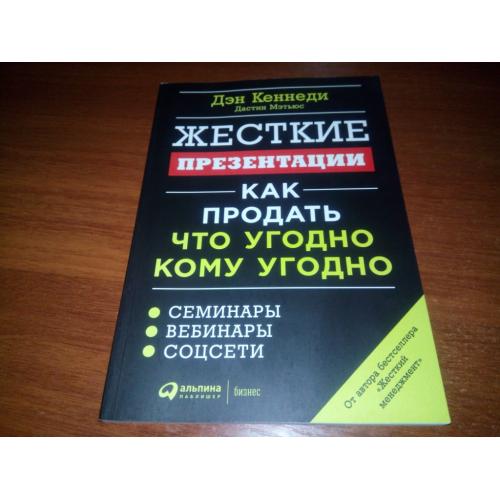 Дэн Кеннеди ЖЕСТКИЕ ПРЕЗЕНТАЦИИ. Как продать что угодно кому угодно