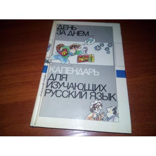 ДЕНЬ ЗА ДНЕМ ... Календарь для изучающих русский язык