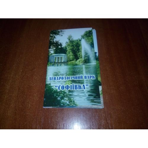 Дендрологічний парк "Софіївка" (17 шт.).