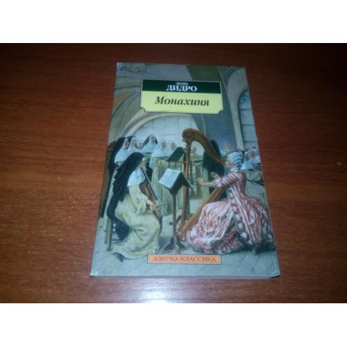 Дени Дидро МОНАХИНЯ (Азбука - Классика)