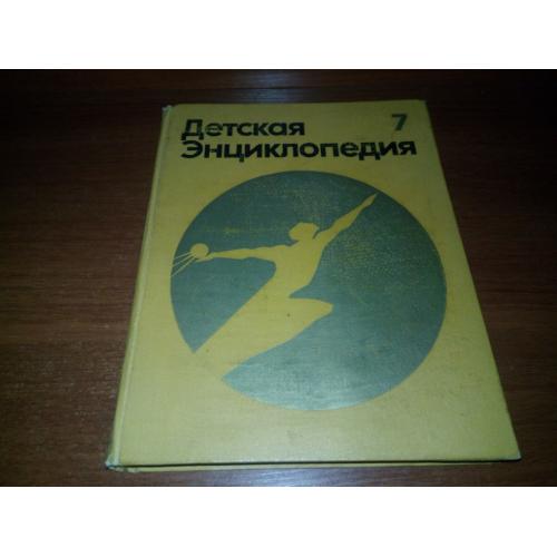 Детская энциклопедия ЧЕЛОВЕК (Том 7)