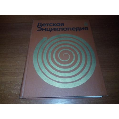 Детская энциклопедия ИСТОРИЯ (Том 8)