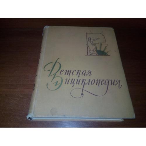 Детская энциклопедия ИЗ ИСТОРИИ ЧЕЛОВЕЧЕСКОГО ОБЩЕСТВА (ТОМ 7)