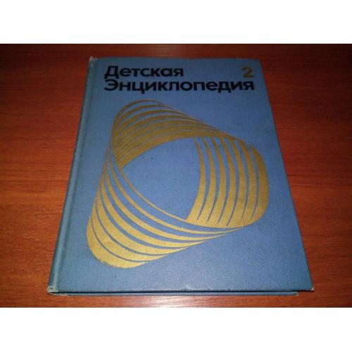 Детская энциклопедия МИР НЕБЕСНЫХ ТЕЛ. Числа и фигуры (Том 2)