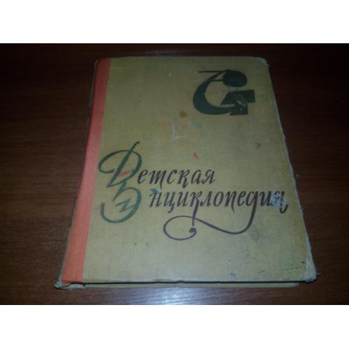 Детская энциклопедия НАША СОВЕТСКАЯ РОДИНА (ТОМ 8)