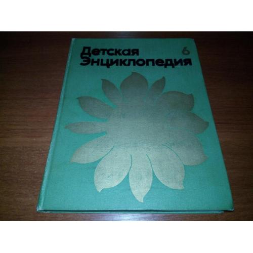 Детская энциклопедия СЕЛЬСКОЕ ХОЗЯЙСТВО (Том 6)