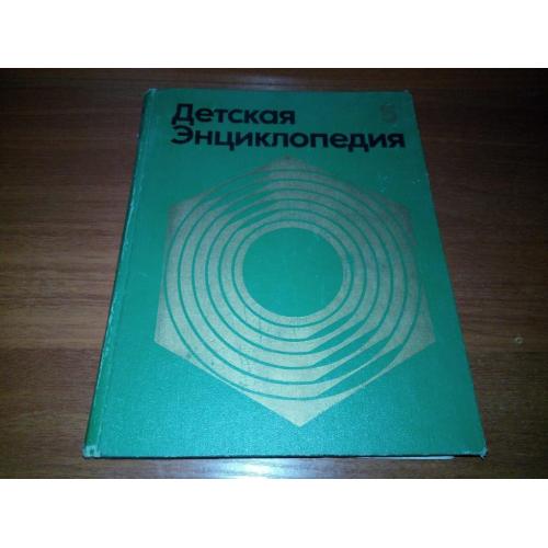 Детская энциклопедия ТЕХНИКА и ПРОИЗВОДСТВО (Том 5)