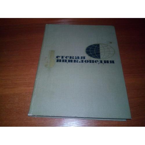 Детская энциклопедия (Том 11)