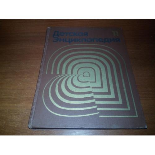Детская энциклопедия ЯЗЫК и ЛИТЕРАТУРА (Том 11)