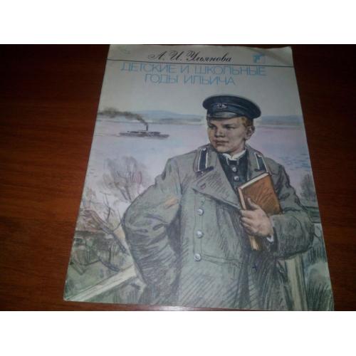 Детские и школьные годы Ильича. Воспоминания (о Ленине)