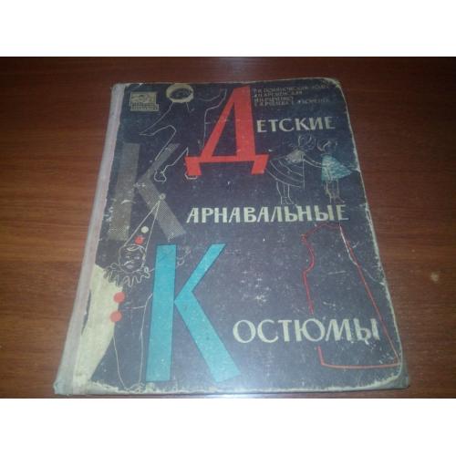 Детские карнавальные костюмы