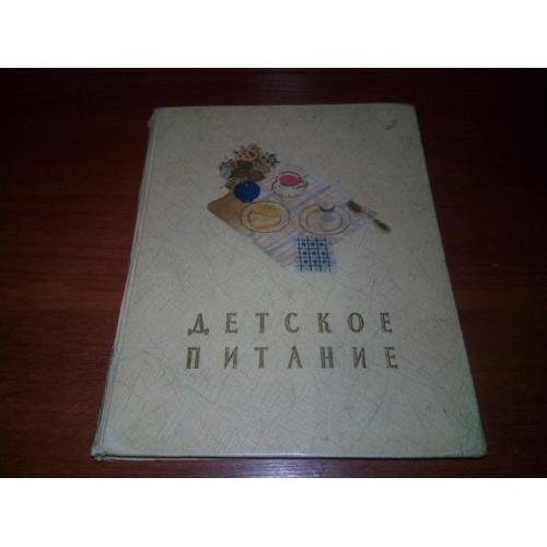 Детское питание (1957)