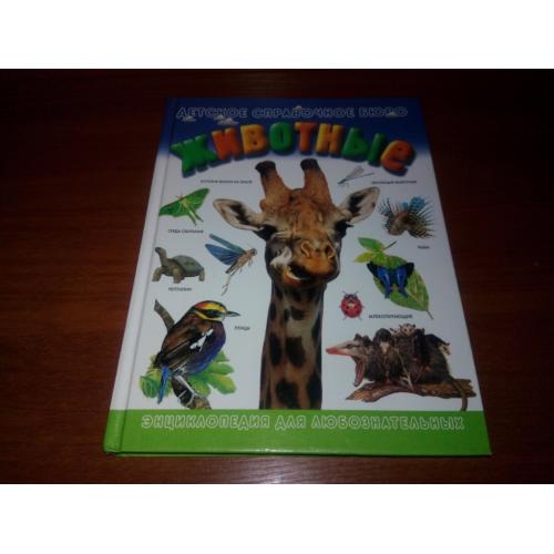 Детское справочное бюро ЖИВОТНЫЕ