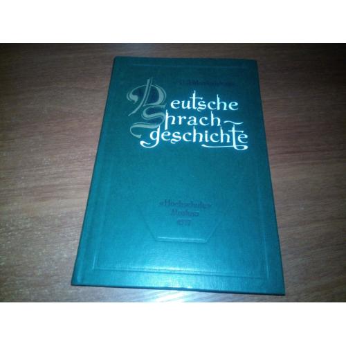 Deutsche Sprachgeschichte / История немецкого языка