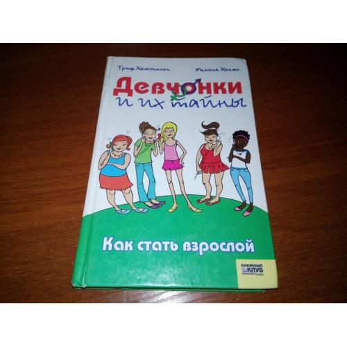 Девчонки и их тайны - Как встать взрослой (Триш Хатчинсон, Мелиса Холмс)