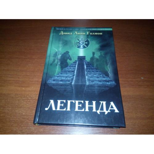 Дэвид Линн Голмон ЛЕГЕНДА