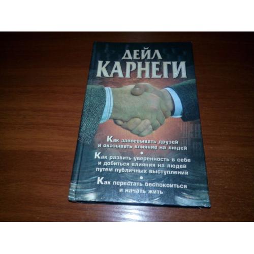 Дейл Карнеги Как завоевывать друзей и оказывать влияние на людей (3 книги в одной)