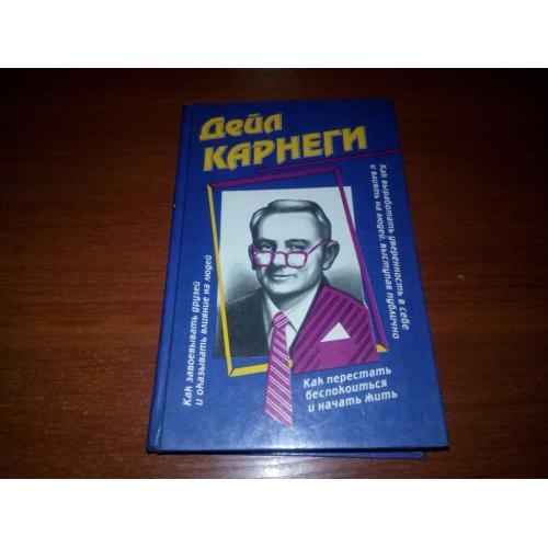Дейл Карнеги Как завоевывать друзей и оказывать влияние на людей (3 книги в одной)