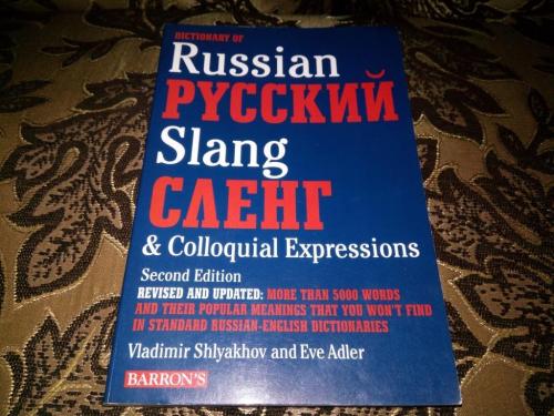 Dictionary of Russian Slang and Colloquial Expressions - Словарь русского сленга и мата
