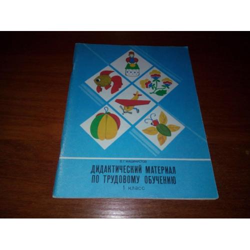 Дидактический материал по трудовому обучению (1 класс)