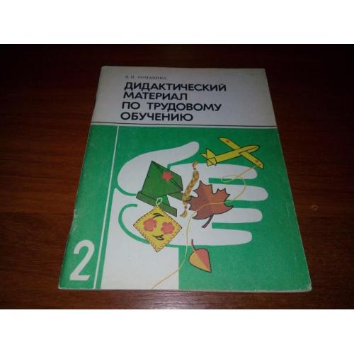 Дидактический материал по трудовому обучению (2 класс)