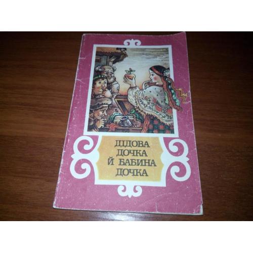 Дідова дочка й бабина дочка (Українські народні казки)