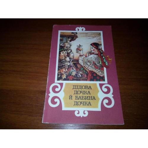 Дідова дочка й бабина дочка (Українські народні казки)