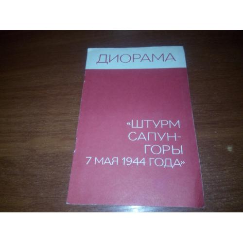Диорама "Штурм Сапун-горы 7 мая 1944 года"