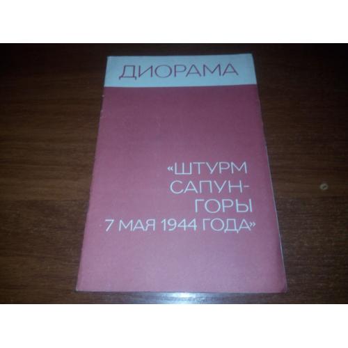 Диорама "Штурм Сапун-горы 7 мая 1944 года"