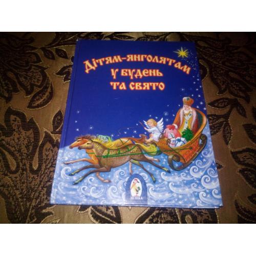 Дітям-янголятам у будень та свято