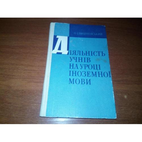 Діяльність учнів на уроці іноземної мови
