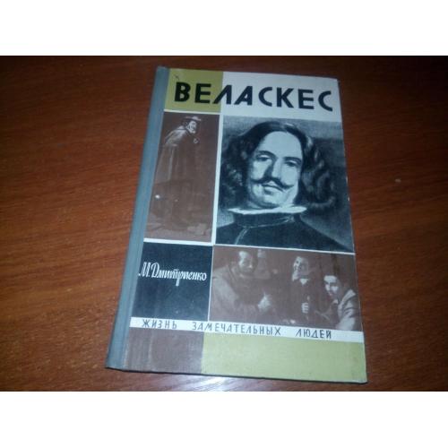Дмитриенко ВЕЛАСКЕС (ЖЗЛ)