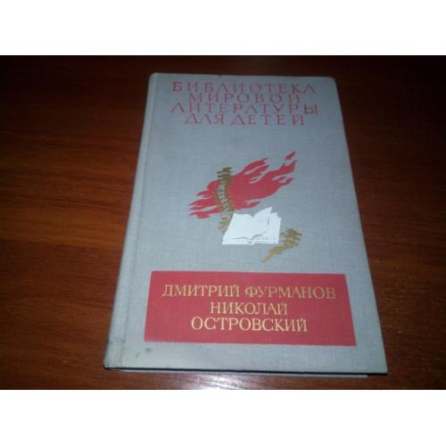Дмитрий Фурманов, Николай Островский (БМЛД)