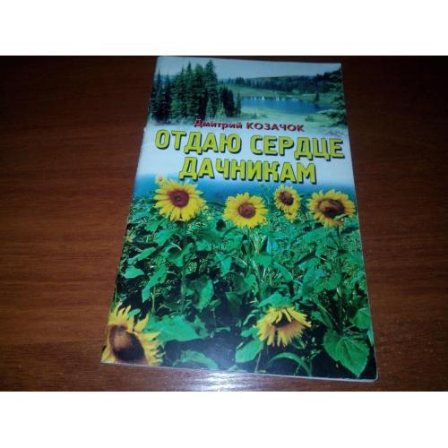 Дмитрий Козачок Отдаю сердце дачникам