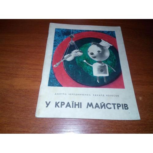 Дмитро Чередниченко У країні майстрів (Книжка-картинка)