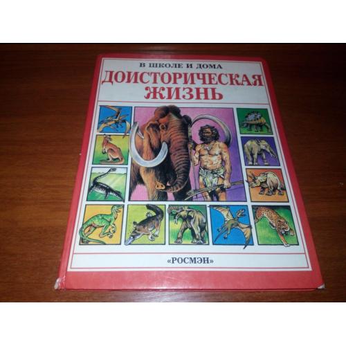 Доисторическая жизнь Динозавры (В школе и дома - Росмэн)