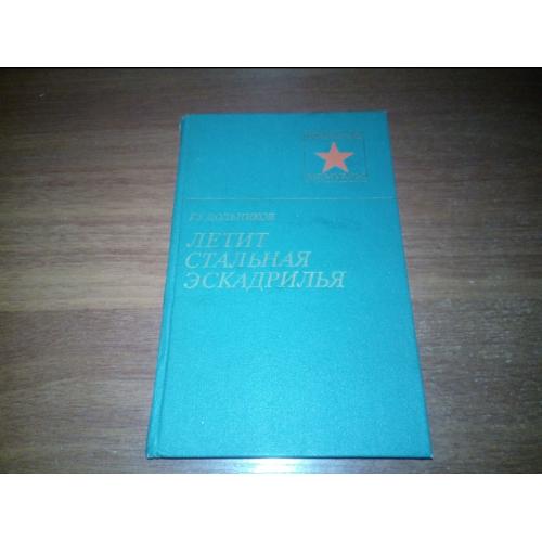 Дольников ЛЕТИТ СТАЛЬНАЯ ЭСКАДРИЛЬЯ (Военные мемуары)
