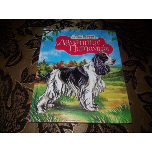 Домашние питомцы (Твоя первая энциклопедия)