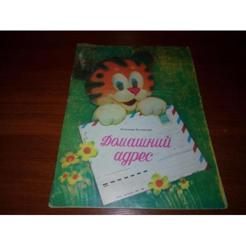 Домашний адрес (книжка-игрушка)